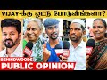 Vijay ன் தமிழக வெற்றி கழகத்துக்கு ஓட்டு �