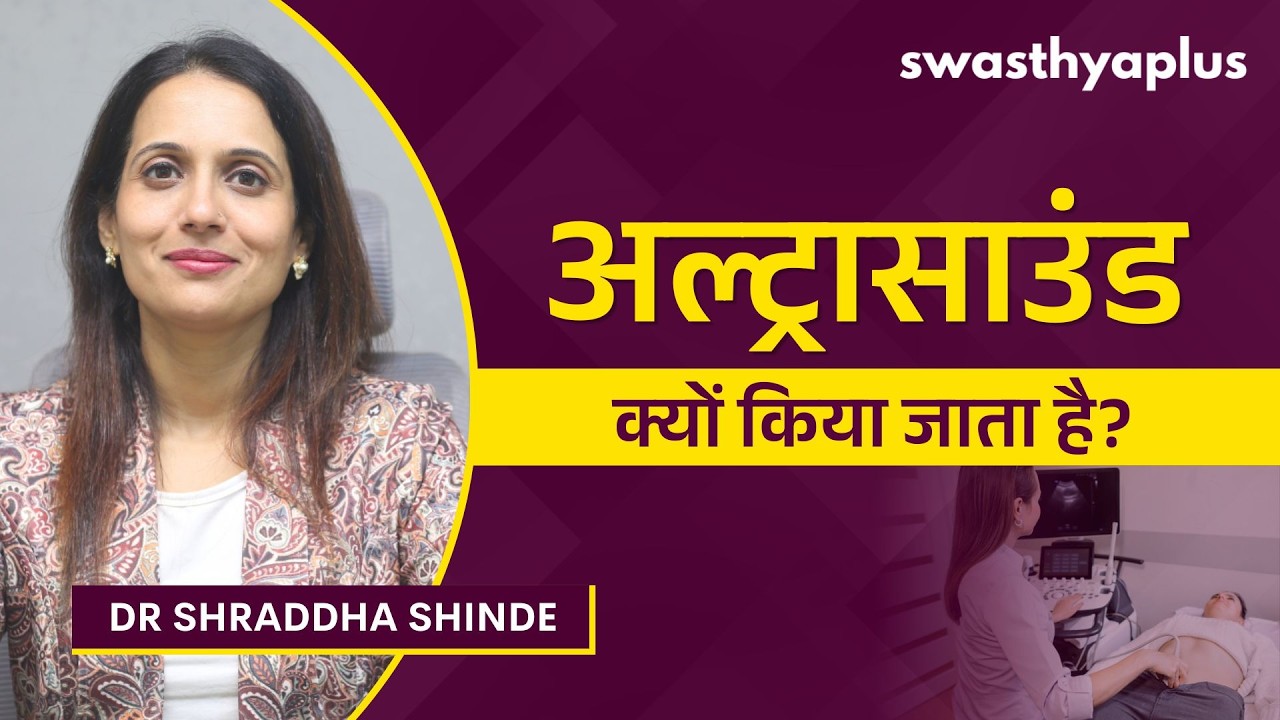 अल्ट्रासाउंड क्या है और कैसे होता है? | Ultrasound in Pregnancy, in Hindi | Dr S