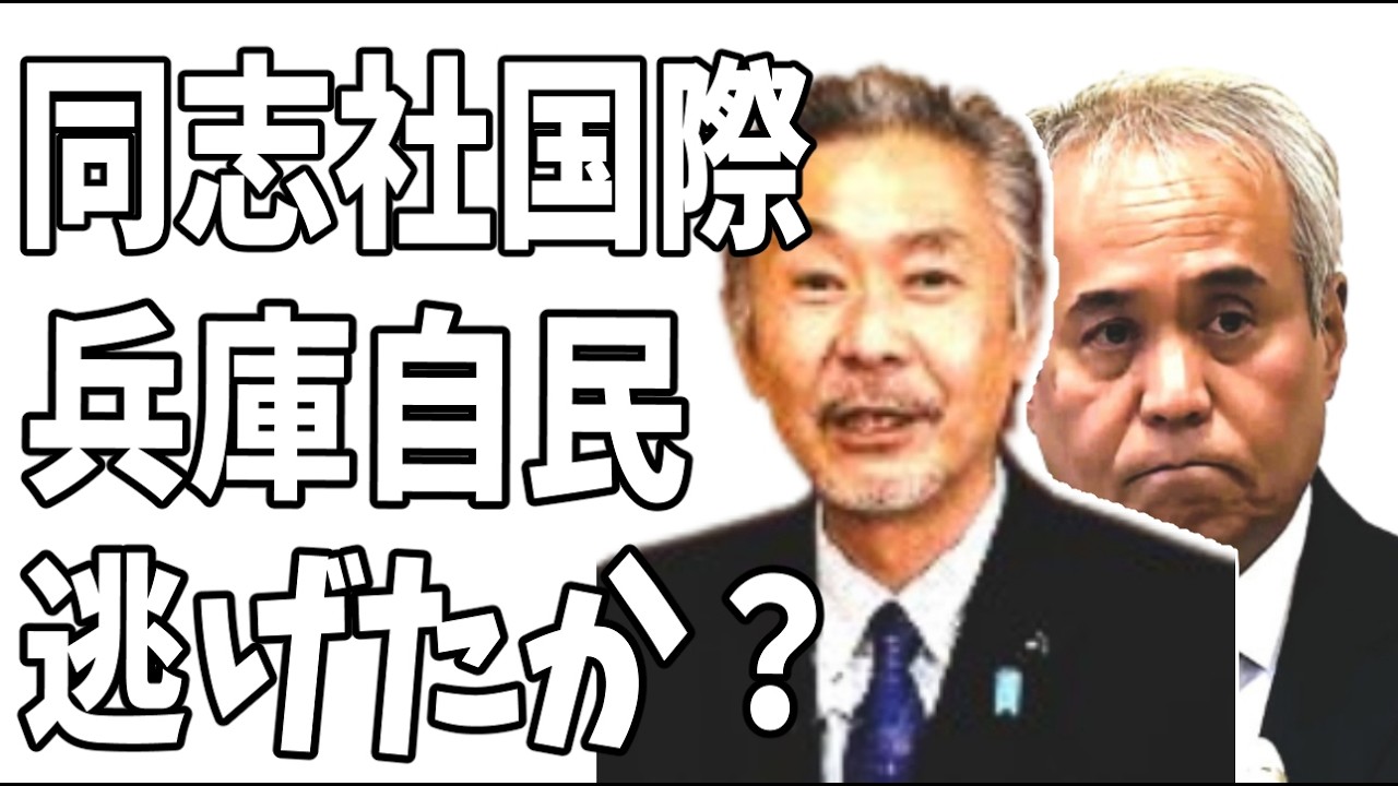 同志社国際高校も？自民兵庫県連も?苦情殺到で電話が繋がらない？逃げたか？