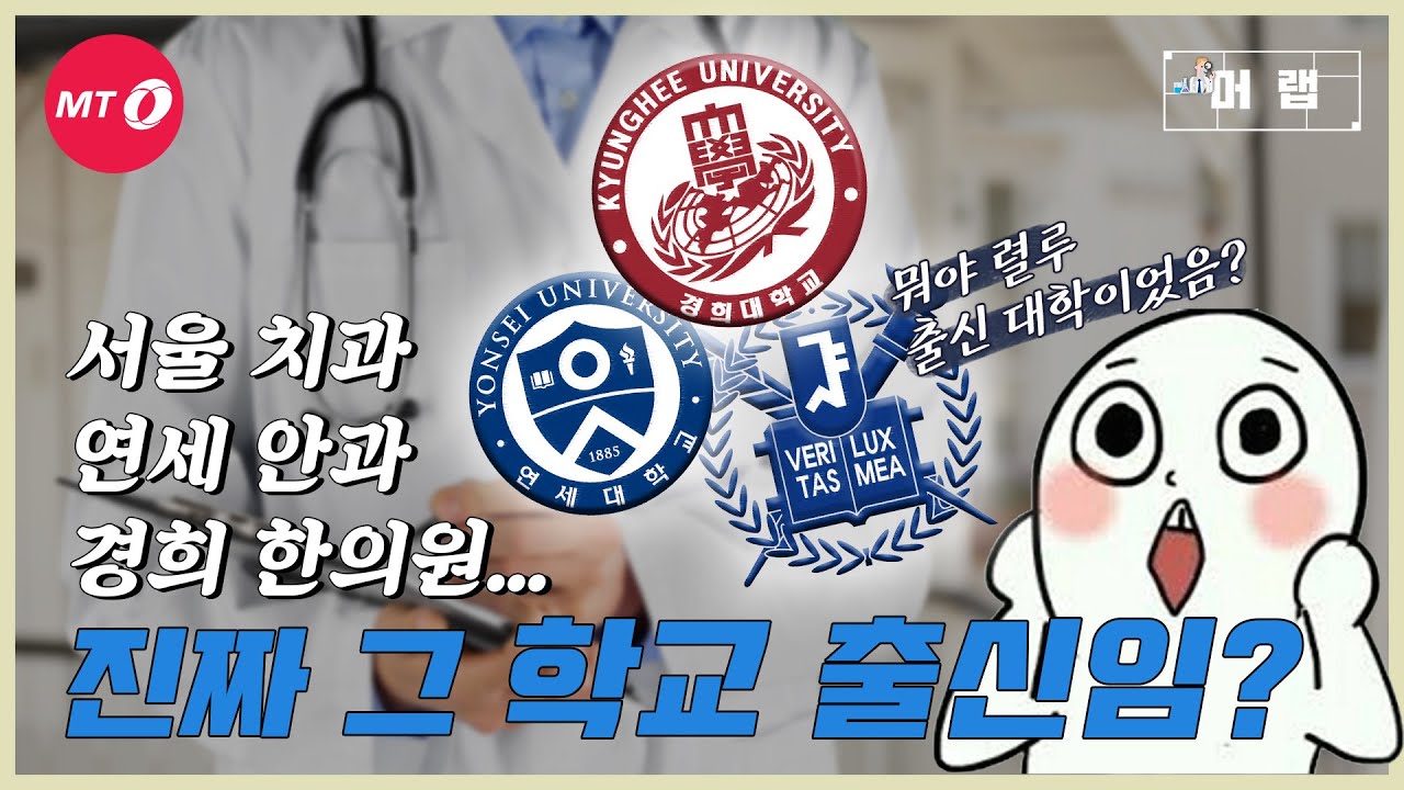 [머랩ep.5] 서울 치과, 연세 안과, 경희 한의원 의사들은 진짜 그 학교 출신들일까? - 병원 이름에 쓰이는 대학 로고의 진실 알려드림