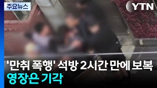 '만취 폭행' 석방 2시간 만에 보복...영장은 기각 / YTN