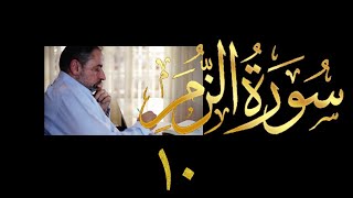 فيديو # ٤٤٠ من مقاطع حظر التجول  تدبر سورة الزمر # ١٠ الآيات ٥٢-٥٩ image
