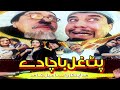 Pat Ghal Bacha De  Ismail Shahid  Said Rahman Sheno and  Naeem Mukhlis Pashto Funny Drama 2020