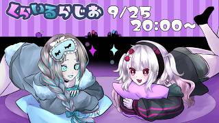 【まったり雑談】くらいるらじお【#4】
