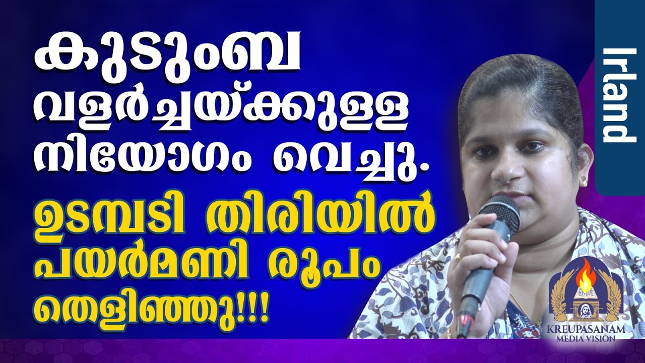 കുടുംബ വളർച്ചയ്ക്കുള്ള നിയോഗം വെച്ചു. ഉടമ്പടി തിരിയിൽ പയർമണി രൂപം തെളിഞ്ഞു!!