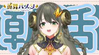 【ハスタの朝活】週のまん真ん中！（近況／育児／今日は何の日？）【黄舞ハスタ / クトゥルフ神話系VTuber】