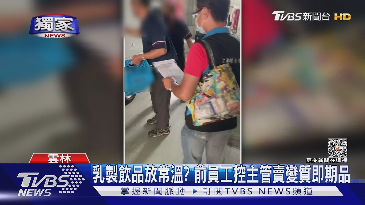 乳製飲品放常溫? 前員工控主管賣變質即期品