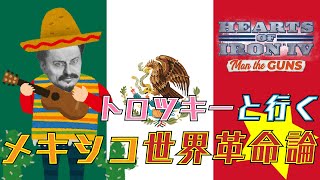 【Hoi4】トロツキーと行くメキシコ世界革命論（ゆっくり実況、Ver.1.6、MtG）
