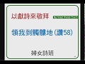 20190324 領我到髑髏地~婦女詩班 20190324 領我到髑髏地~婦女詩班