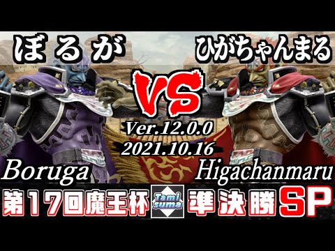 【スマブラSP】魔王杯SP17 準決勝 ぼるが(ガノンドロフ) VS ひがちゃんまる(ガノンドロフ) - オンライン大会