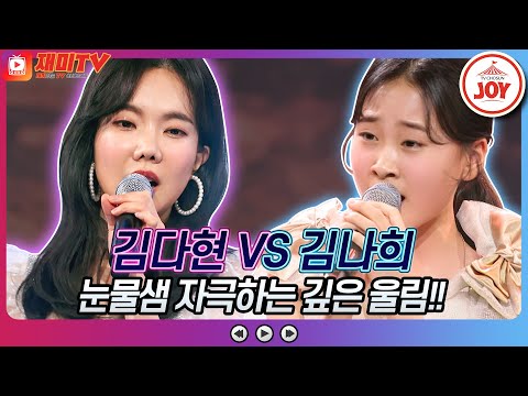 [재미TV]원곡자도 감동한 깊은 감성 김다현의 저어라 VS 김나희의 여인의 눈물♬ 화요일은밤이좋아(220329 방송)