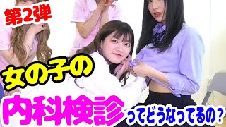 【男の子の疑問】女の子の内科検診ってどうなってるの？【おしえて！せいか先生/2020春期号】YouTuberアイドルうらきす