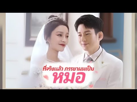 ที่จริงแล้ว ภรรยาผมเป็นหมอ #goodshort #drama