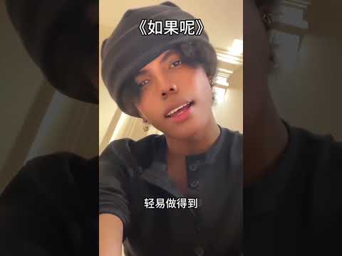聽多少遍如果呢才能不再期待如果 #如果呢翻唱 #翻唱 #歌曲如果呢 #鄭潤澤 #好歌分享官