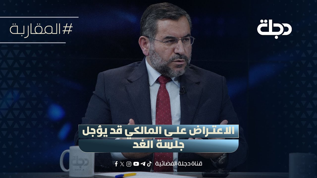 فيديو | مثنى امين: الاعتراض على المالكي قد يؤجل جلسة الغد