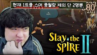 간만에 실력 제대로 보여준 '근본' 로그라이크 덱 빌딩 게임 [슬레이 더 스파이어 2/Slay the spire 2]