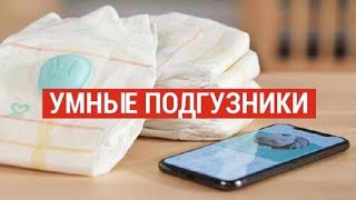 Новые умные подгузники будут отслеживать действия малыша