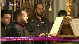 ΑΚΟΛΟΥΘΙΑ ΤΗΣ ΑΝΑΣΤΑΣΕΩΣ 15 04 2023