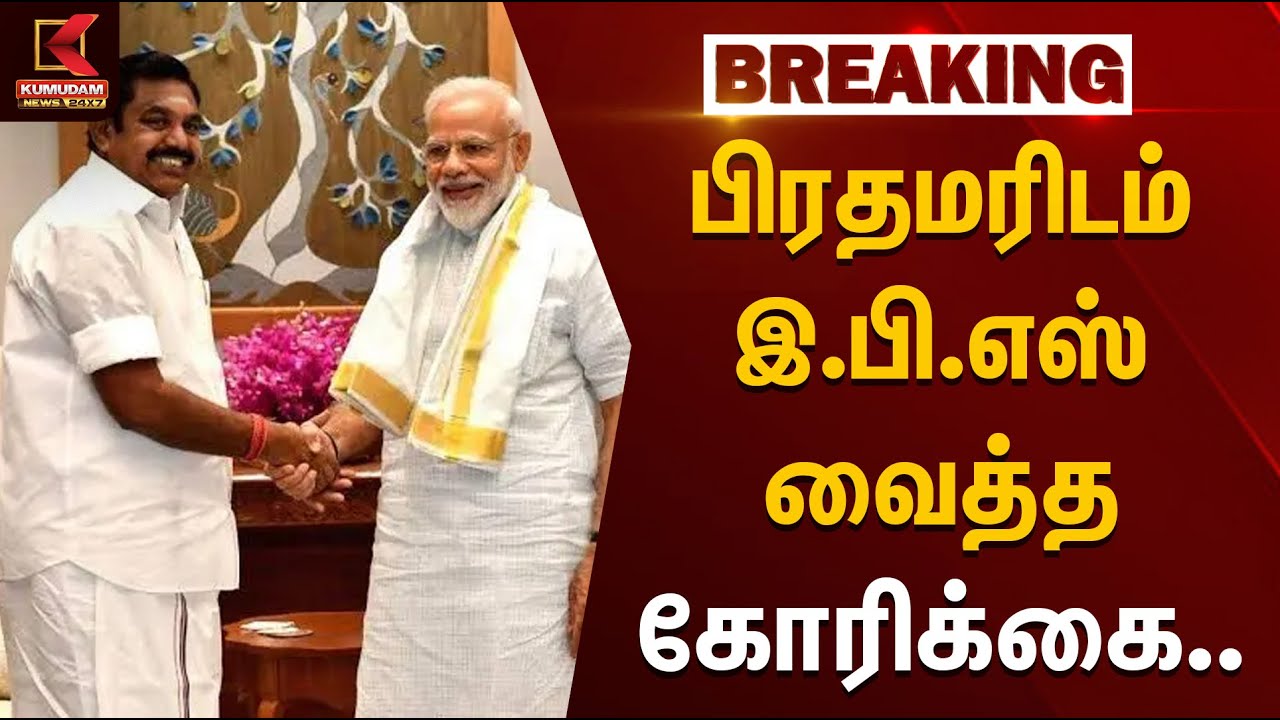 பிரதமரிடம் இ.பி.எஸ் வைத்த கோரிக்கை.. | EPS | PMModi | Metro Trains | KumudamNews