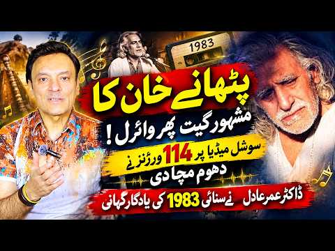پٹھانے خان کا مشہور گانا ایک بار پھر وائرل!