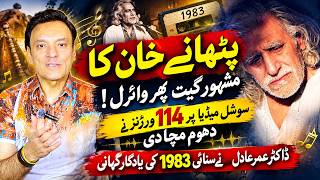 پٹھانے خان کا مشہور گانا ایک بار پھر وائرل!