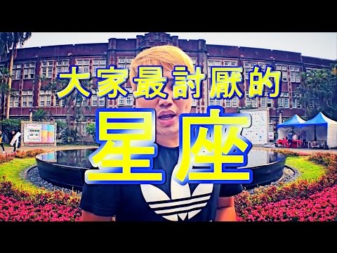 討人厭星座