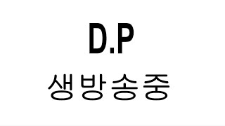 [슬롯생방송] D.P 팀 라이브 On #슬롯생방송 #실시간슬롯