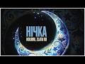 kolibri,  Zlata Ko - Нічка (new 🎧)