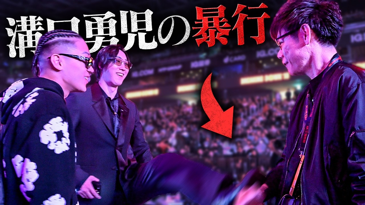 【BreakingDown19】因縁の溝口勇児に突撃したら暴行を受けたので訴えます。