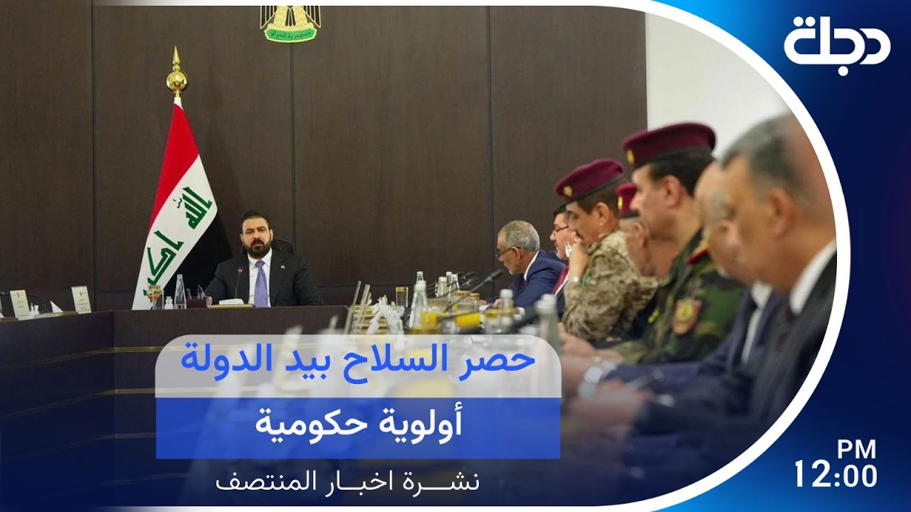 فيديو | حصر السـ ـلاح بيد الدولة أولوية حكومية.. | #نشرة_المنتصف مع برهان شاوردي