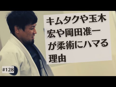 #128 キムタクや玉木宏が柔術にハマるわけ|熊本のとある格闘技道場経営者の独り言