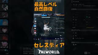 パルワールド 解説動画　セレスディアを解説　自然回復力に優れたパル