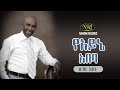 Tsegaye Eshetu - Yeayne Abeba - ፀጋዬ እሸቱ - የአይኔ አበባ - Ethiopian Music