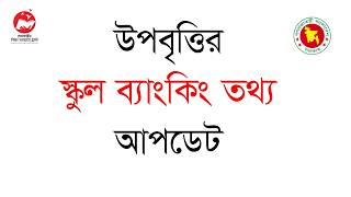 উপবৃত্তির স্কুল ব্যাংকিং তথ্য আপডেট ২০২৬। HSP & MIS School Banking Account Information Update 2026