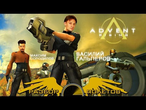 Разбор полетов. Advent Rising