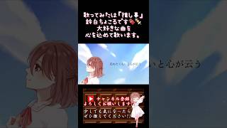 【推し事系 #歌い手 が】#点描の唄 /#mrsgreenapple #井上苑子 【#歌ってみた 】 #cover  #オリジナルmv #shorts #short #ミセス