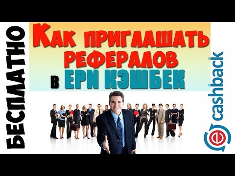 Как приглашать партнеров в ePN Для новичков 2019 !