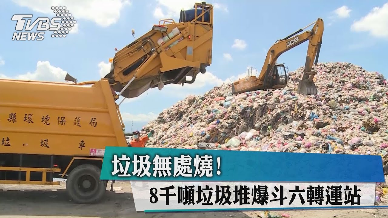 垃圾無處燒! 8000噸垃圾堆爆斗六轉運站
