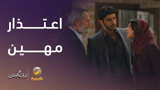 اعتذار مُهين أمام قصر عائلة دميركان يشعل الأجواء - نيران العشق