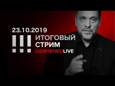 Итоговый стрим 23.10.2019 Африканские страсти российской власти