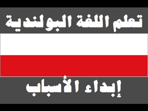 تعلم اللغة البولندية ١ العائلة Ucz się arabskiego