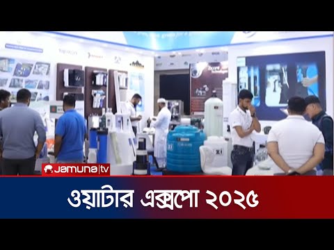 ঢাকার আন্তর্জাতিক কনভেনশন সিটি বসুন্ধরায় তিনদিনের ওয়াটার এক্সপো ২০২৫