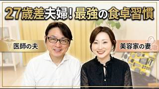 医師が実践する老けない食卓習慣｜27歳差夫婦の健康ルール3選