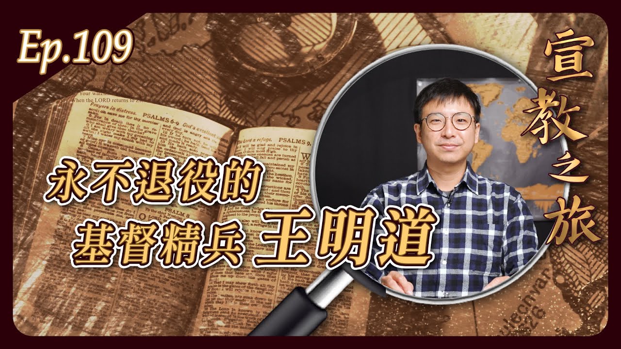永不退役的基督精兵 王明道