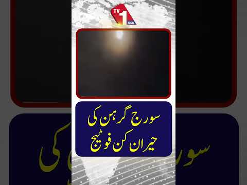 سورج گرہن کی حیرت انگیز فوٹیج | دلکش مناظر کی عکاسی