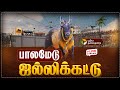 LIVE பாலமேடு ஜல்லிக்கட்டு Palamedu Jallikattu Live Madurai Jal