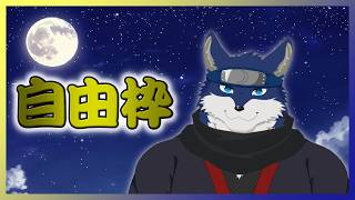 色々ゲームやりつつ自由枠！