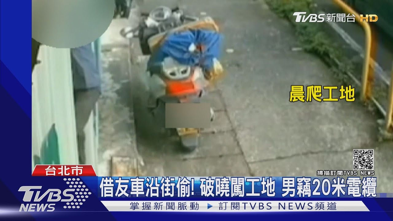 借友車沿街偷！破曉闖工地　男竊20米電纜