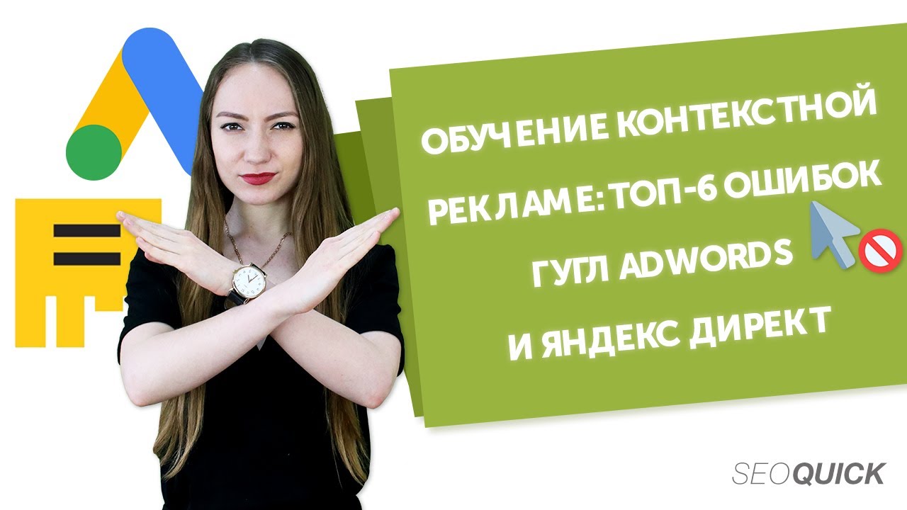 Обучение Контекстной рекламе: ТОП-6 Ошибок Гугл Adwords и Яндекс Директ