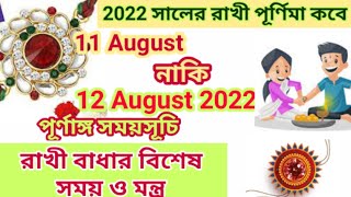 রাখী পূর্ণিমা ২০২২ তারিখ ও সময়, Rakhi purnima 2022, Rakhi purnima 2022 Date Time,Raksha Bandhan 2022